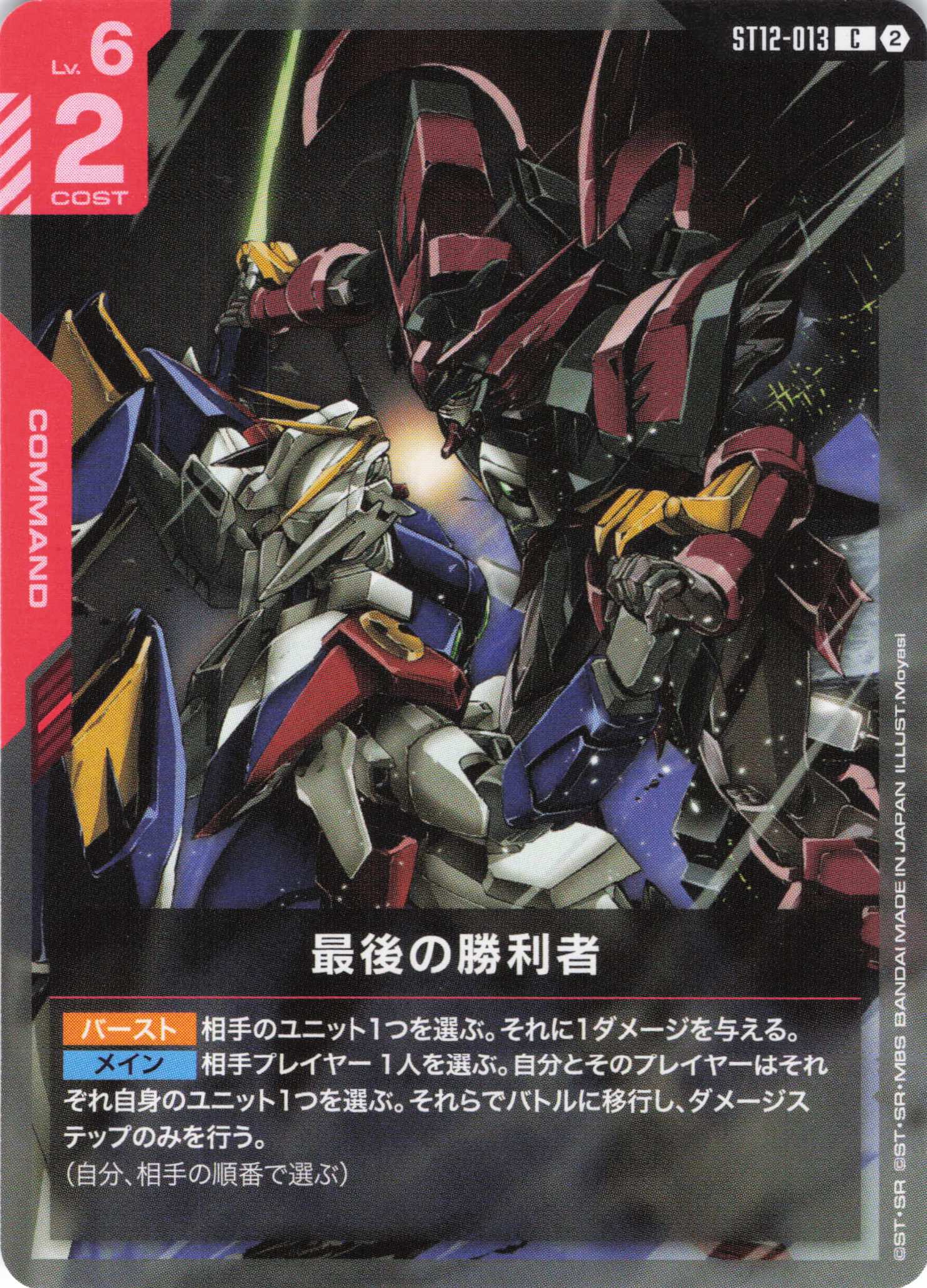 最後の勝利者(C)（GCG/ST12-013C)